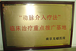 生物因子股动脉介入疗法